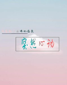 《突然心動》