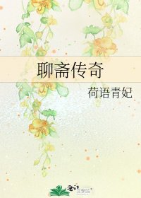 《聊齋傳奇》