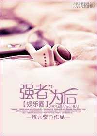 强者为“初”(娱乐圈)