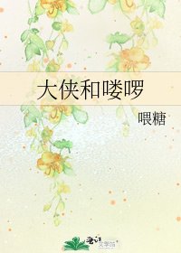 《大侠和喽啰》