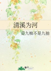 清溪为河