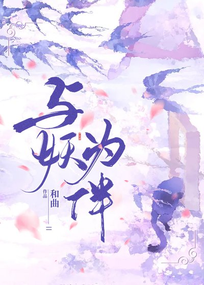 《與妖為伴(重生)》