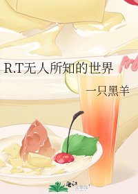 《R.T無人所知的世界》