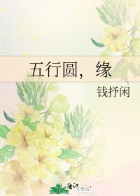 《五行圆,缘》