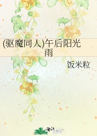 《(驱魔同人)午后阳光雨》