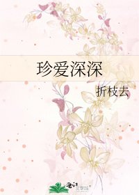 《珍爱深深》