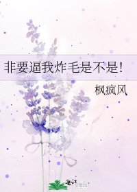 《非要逼我炸毛是不是!》
