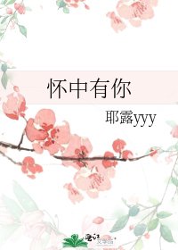 怀中有你