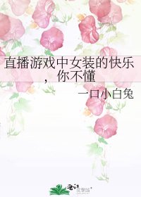 《直播游戏中女装的快乐,你不懂》