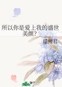 《所以你是愛上我的盛世美顏?》