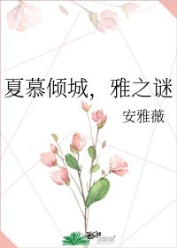 《夏慕傾城,雅之謎》