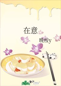 《在意》
