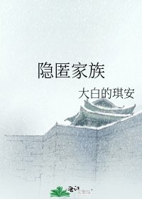《隱匿家族》