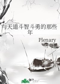 《與天道鬥智鬥勇的那些年》