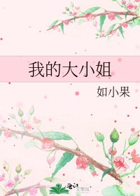 我的大小姐
