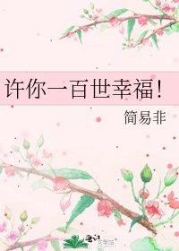 《许你一百世幸福!》
