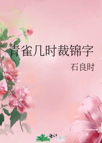 《青雀幾時裁錦字》