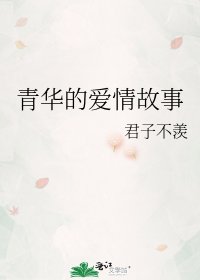 《青華的愛情故事》
