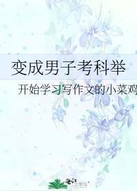 《變成男子考科舉》