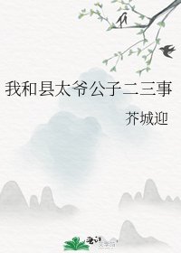 《我和縣太爺公子二三事》