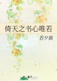 《倚天之书心唯若》