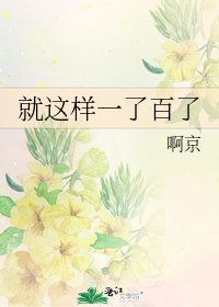《就這樣一了百了》