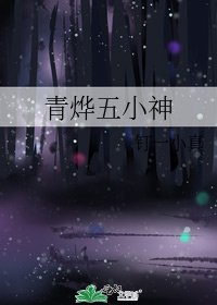 《青燁五小神》
