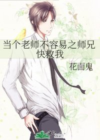 《當個老師不容易之師兄快救我》