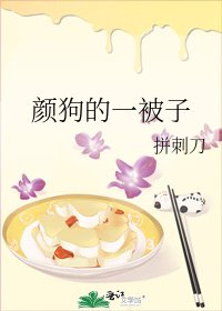 《顏狗的一被子》