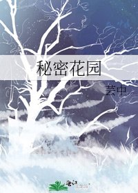 《秘密花園》