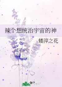 《辣個想統治宇宙的神》
