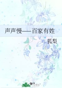 《聲聲慢——百家有姓》