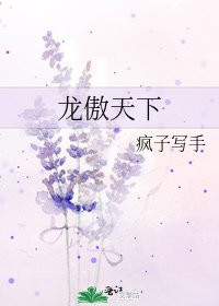 《龍傲天下》