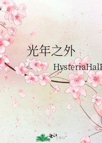 光年之外