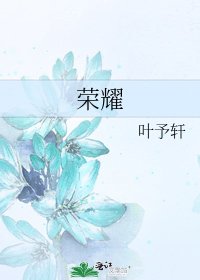 《榮耀》