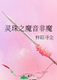 灵珠之魔音非魔