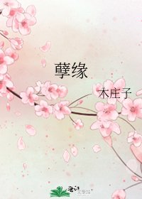 《孽缘》