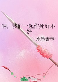 《吶,我們一起作死好不好》