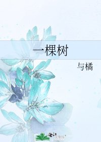 《一棵樹》