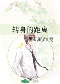 《转身的距离》