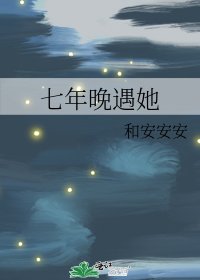 《七年晚遇她》