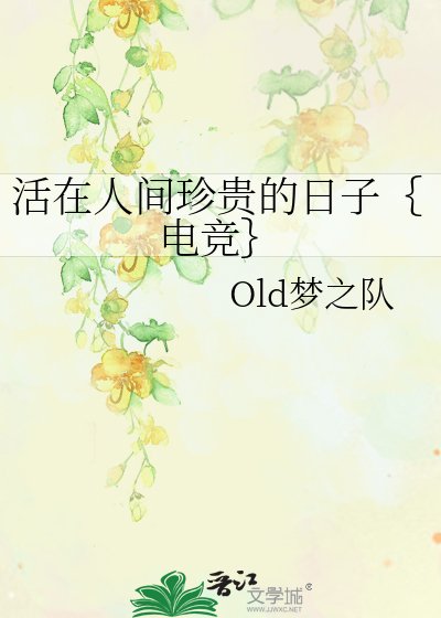 活在人间珍贵的日子｛电竞｝