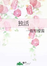 《独活》