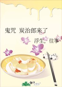 《鬼咒 炭治郎来了》