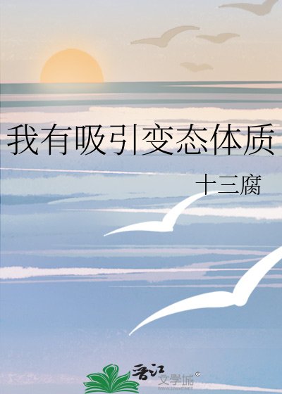 我有吸引變態體質
