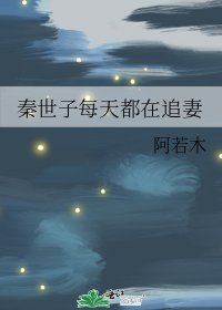 《秦世子每天都在追妻》