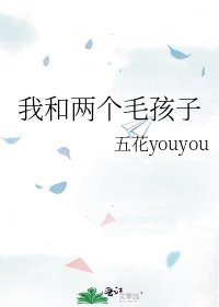 《我和兩個毛孩子》