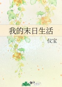 《我的末日生活》