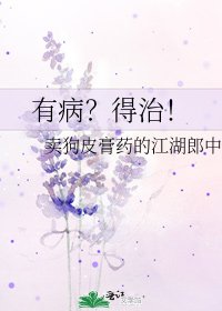《有病?得治!》