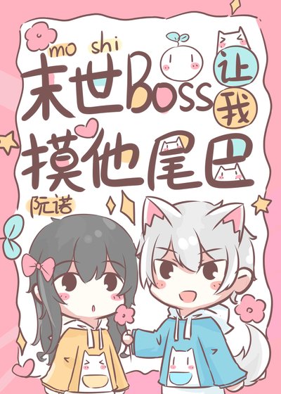 《末世BOSS讓我摸他尾巴》